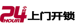 临朐24小时上门开锁公司